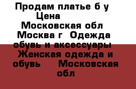 Продам платье б/у › Цена ­ 1 000 - Московская обл., Москва г. Одежда, обувь и аксессуары » Женская одежда и обувь   . Московская обл.